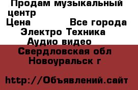 Продам музыкальный центр Panasonic SC-HTB170EES › Цена ­ 9 450 - Все города Электро-Техника » Аудио-видео   . Свердловская обл.,Новоуральск г.
